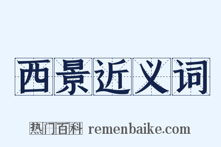 西景近义词是什么意思的图片